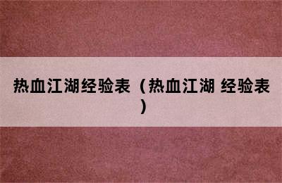 热血江湖经验表（热血江湖 经验表）